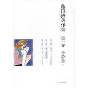 藤田博著作集〈第1巻〉全詩集1 [全集叢書]