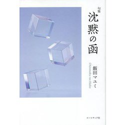 句集 沈黙の函 [単行本]