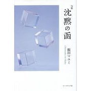 句集 沈黙の函 [単行本]