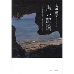 黒い記憶 戦場の摩文仁に在りし九歳の [単行本]