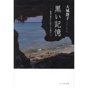 黒い記憶 戦場の摩文仁に在りし九歳の [単行本]