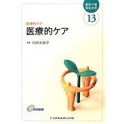 医療的ケア（最新介護福祉全書〈13〉） [全集叢書]