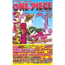 ワンピース最強恋愛―ワンピース最強シリーズ〈2〉 [単行本]
