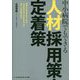中小病院でもできる人材採用策・定着策 [単行本]