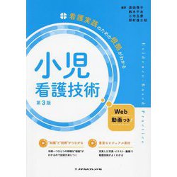 看護実践のための根拠がわかる小児看護技術 第3版 [全集叢書]