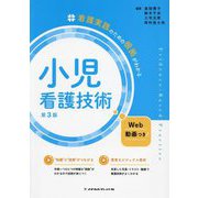 看護実践のための根拠がわかる小児看護技術 第3版 [全集叢書]