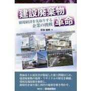 建設廃棄物革命―循環経済を先取りする企業の挑戦 [単行本]