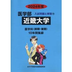 ヨドバシ.com - 医学部近畿大学 2024年度-医学科〈前期・後期〉10年間集録（医学部入試問題と解答 19） [全集叢書] 通販【全品無料配達】