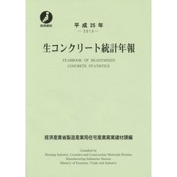 生コンクリート統計年報〈平成25年 2013〉 [単行本]