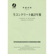 生コンクリート統計年報〈平成25年 2013〉 [単行本]