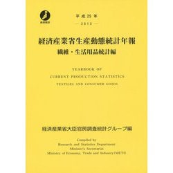 経済産業省生産動態統計年報 繊維・生活用品統計編〈平成25年〉 [単行本]