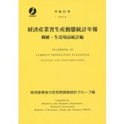 経済産業省生産動態統計年報 繊維・生活用品統計編〈平成25年〉 [単行本]