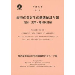 経済産業省生産動態統計年報 資源・窯業・建材統計編〈平成25年〉 [単行本]