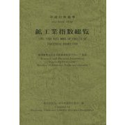 鉱工業指数総覧〈平成22年基準〉 [単行本]