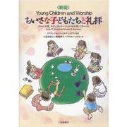 ちいさな子どもたちと礼拝 [単行本]