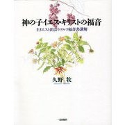 神の子イエス・キリストの福音―主イエスと出会うマルコ福音書講解 [単行本]