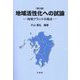 地域活性化への試論―地域ブランドの視点 第3版 [単行本]