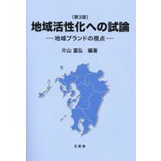 地域活性化への試論―地域ブランドの視点 第3版 [単行本]