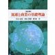 流通と商業の基礎理論 改訂版 [単行本]