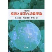 流通と商業の基礎理論 改訂版 [単行本]