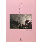 美しいもの―木村淳子詩集 [単行本]
