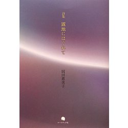 詩集 露地にはぐれて [単行本]