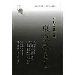 東京暮らし―平井達也詩集（新鋭・こころシリーズ〈4〉） [単行本]