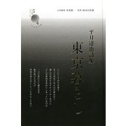 東京暮らし―平井達也詩集（新鋭・こころシリーズ〈4〉） [単行本]