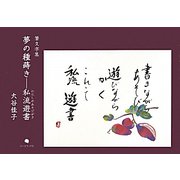 夢の種蒔き―私流遊書（わたしのあそびがき） [単行本]