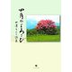 四月のよろこび―田澤ちよこ詩集 [単行本]