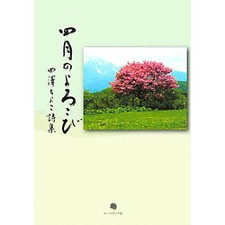 四月のよろこび―田澤ちよこ詩集 [単行本]