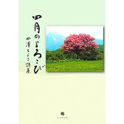 四月のよろこび―田澤ちよこ詩集 [単行本]