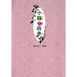 田中作子歌集 小庭（さにわ）の四季 [単行本]