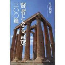 賢者となる言葉三〇〇篇 [単行本]