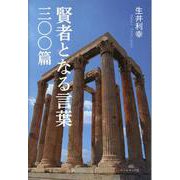 賢者となる言葉三〇〇篇 [単行本]