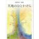 天地のひとかけら-佐野玲子詩集 [単行本]