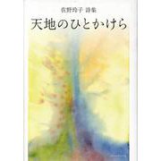 天地のひとかけら-佐野玲子詩集 [単行本]