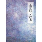 森三沙全詩集 [単行本]