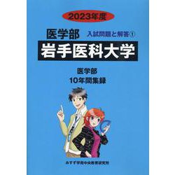 ヨドバシ.com - 岩手医科大学 2023年度（医学部入試問題と解答 1） [全集叢書] 通販【全品無料配達】