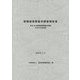 情報通信業基本調査報告書―平成30年情報通信業基本調査〈平成29年度実績〉 [単行本]