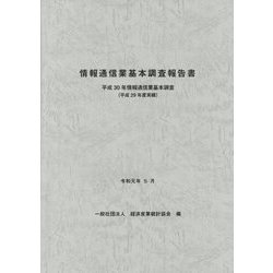 情報通信業基本調査報告書―平成30年情報通信業基本調査〈平成29年度実績〉 [単行本]
