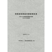 情報通信業基本調査報告書―平成30年情報通信業基本調査〈平成29年度実績〉 [単行本]