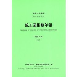 平成27年基準 鉱工業指数年報〈平成30年〉 [単行本]
