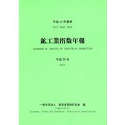 平成27年基準 鉱工業指数年報〈平成30年〉 [単行本]