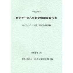 特定サービス産業実態調査報告書 クレジットカード業、割賦金融業編〈平成30年〉 [単行本]