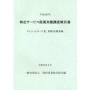特定サービス産業実態調査報告書 クレジットカード業、割賦金融業編〈平成30年〉 [単行本]