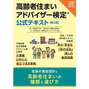 高齢者住まいアドバイザー検定 公式テキスト【第2版】老後の資金設計＆高齢者住まいの種類と選び方（介護保険法2018年改正対応） [単行本]