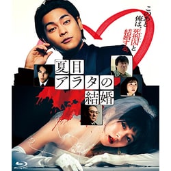 夏目アラタの結婚 [Blu-ray Disc]
