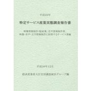 特定サービス産業実態調査報告書 映像情報制作・配給業、音声情報制作業、映像・音声・文字情報制作に附帯するサービス業編〈平成25年〉 [単行本]