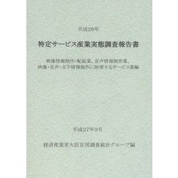 特定サービス産業実態調査報告書 映像情報制作・配給業、音声情報制作業、映像・音声・文字情報制作に附帯するサービス業編〈平成26年〉 [単行本]